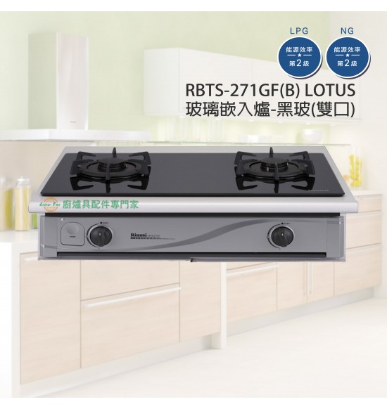 RBTS-271GF(B) 雙口LOTUS玻璃嵌入爐